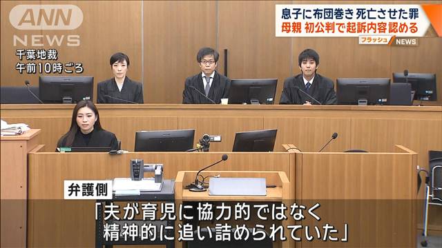 息子に布団巻き死亡させた罪　母親が初公判で起訴内容認める