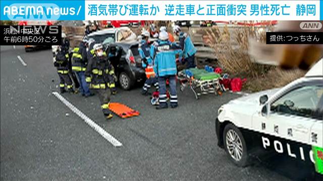 逆走車と正面衝突 男性死亡 酒気帯び運転か　静岡