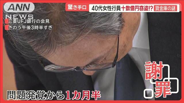 半沢頭取が謝罪　元行員が貸金庫から4年間で十数億円窃盗　被害分からなかった背景も