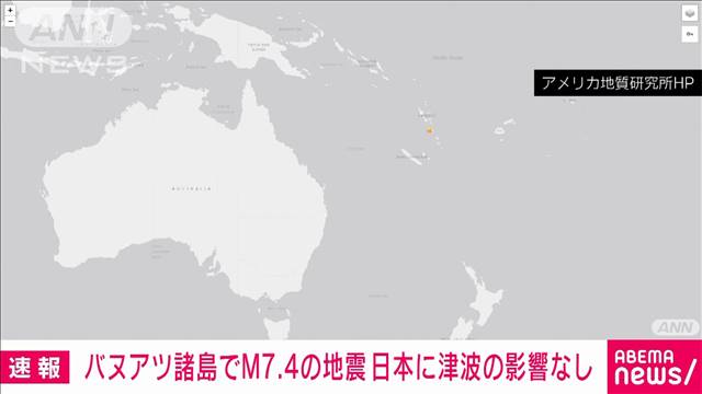 【速報】南太平洋のバヌアツでM7.4の地震　日本への津波の影響なし　気象庁