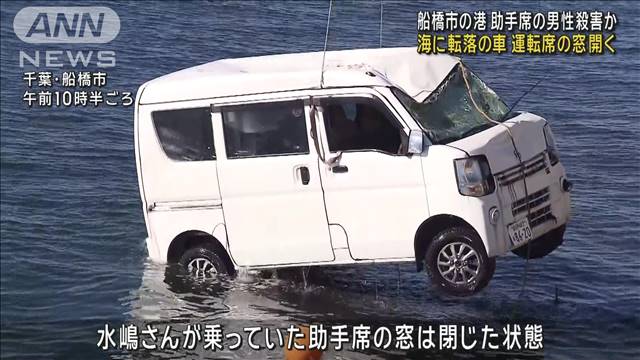 千葉・船橋市　助手席の男性殺害か　海に転落の車　運転席の窓開く