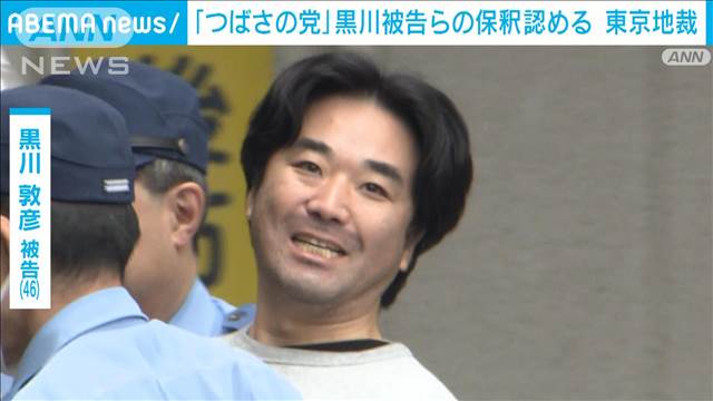 【速報】公選法違反の罪で起訴「つばさの党」黒川敦彦被告らの保釈を認める　東京地裁