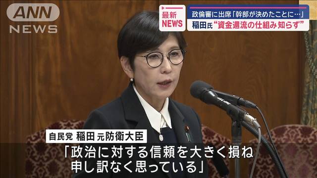 稲田氏“資金還流の仕組み知らず”政倫審に出席「幹部が決めたことに…」