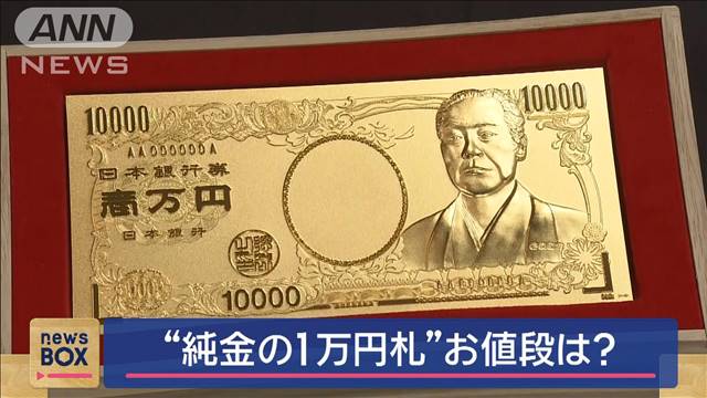 金高騰“純金の1万円札”お値段は？　購入者特典は「純金の茶わん」で…！