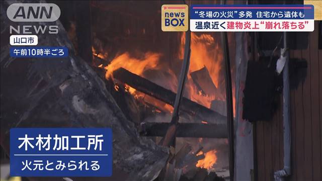 温泉近く建物炎上“崩れ落ちる”冬場の火災多発　住宅から遺体も