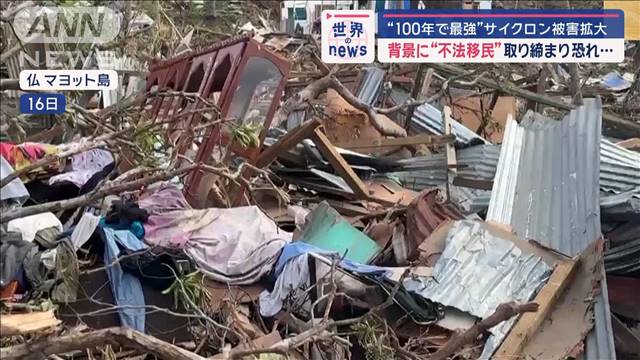 “100年で最強”サイクロン被害拡大　背景に“不法移民”取り締まり恐れ…