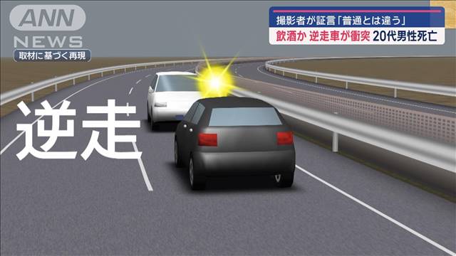 飲酒か　逆走車が衝突　20代男性死亡　撮影者が証言「普通とは違う」