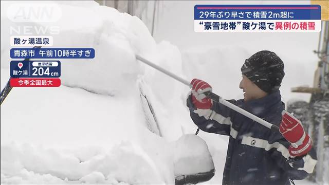 各地で“ドカ雪”酸ケ湯は29年ぶり異例の積雪　北海道は平年の3倍