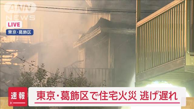 【速報】東京・葛飾区で住宅火災　1人逃げ遅れ