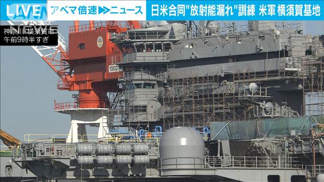 横須賀基地で“原子力空母から放射性物質漏れ”想定の日米合同訓練