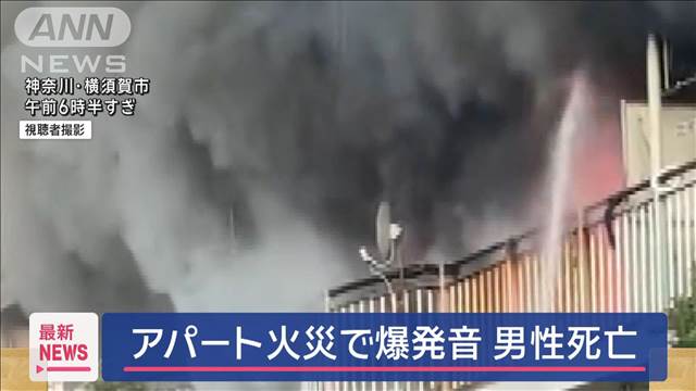 アパート火災で爆発音　男性死亡　神奈川・横須賀市