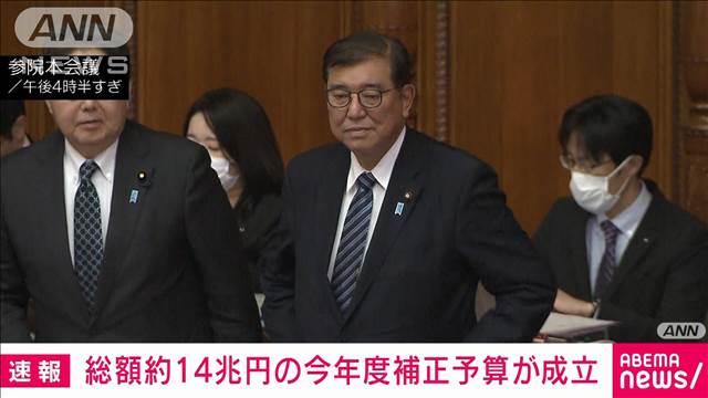 【速報】総額約14兆円の今年度補正予算が成立　参院本会議で与党、維新・国民など賛成