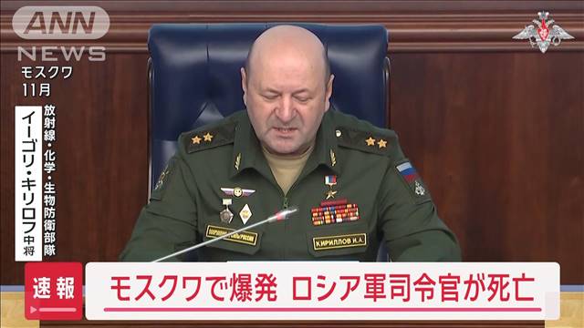 【速報】モスクワで爆発　ロシア軍司令官が死亡