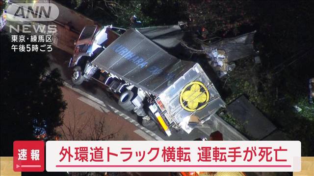 外環道でトラック横転　運転手が死亡　東京・練馬区