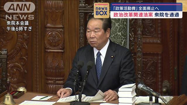 「政策活動費」全面廃止へ　政治改革関連法案が衆院を通過