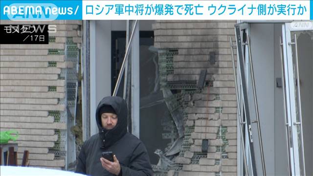 ロシア軍中将が爆発で死亡　ウクライナの“特別作戦”か