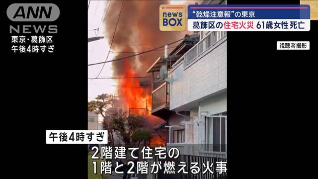 “乾燥注意報”の東京　葛飾区の住宅火災　61歳女性死亡