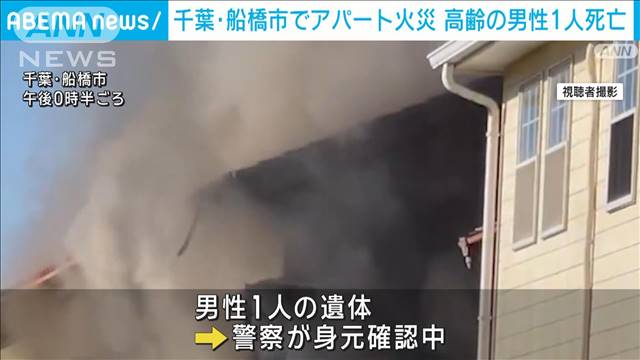 千葉県内で火事相次ぐ 船橋市のアパートで男性1人の遺体　2週間連続 乾燥注意報発令