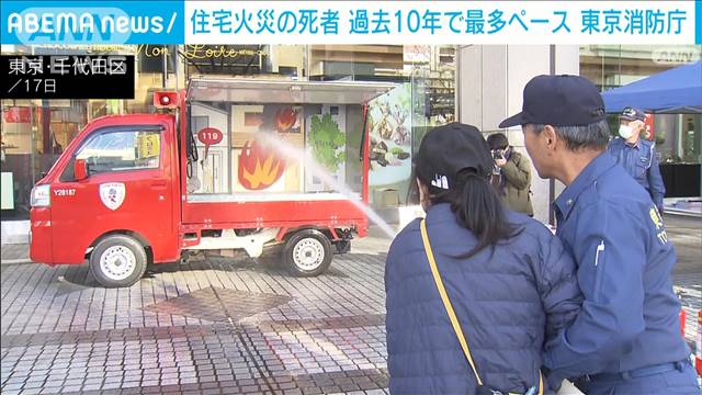 住宅火災の死者数 過去10年で最多ペース　東京消防庁