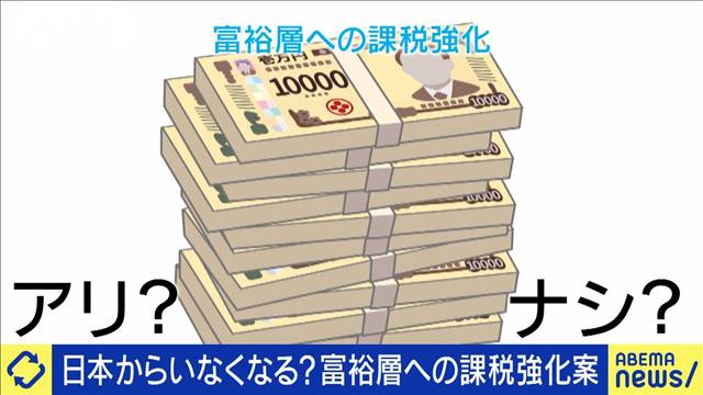 “お金持ち”日本からいなくなる？富裕層へ課税強化案