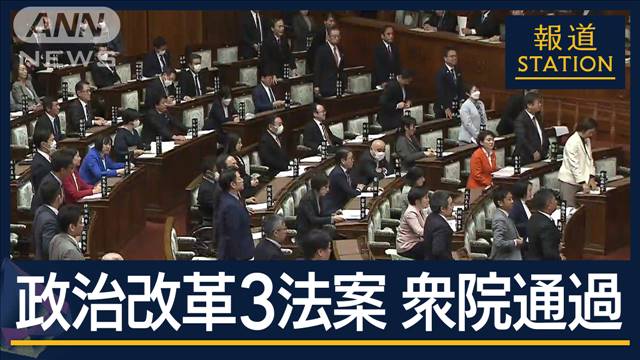 『政策活動費』廃止に自民・公明も賛成　規正法再改正案など3法案が衆院通過