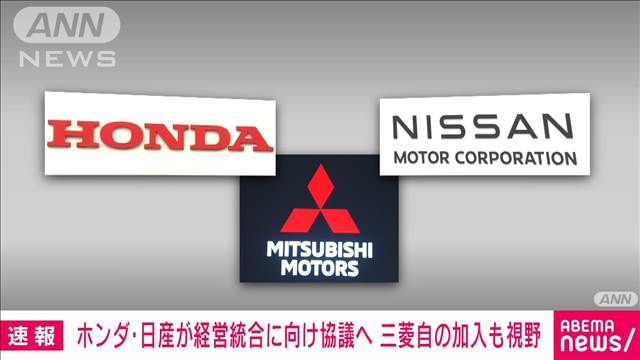 【速報】ホンダと日産が経営統合に向け協議へ　三菱自動車の加入も視野に