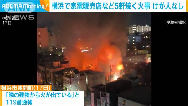 家電量販店など5軒焼く火事　けが人なし　横浜市