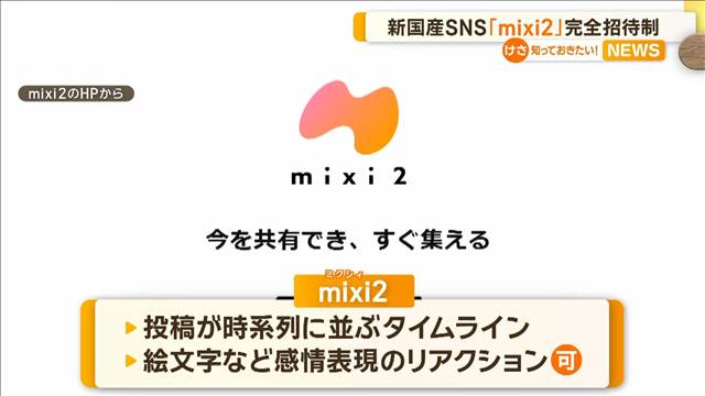 新国産SNS「mixi2」提供開始　完全招待制