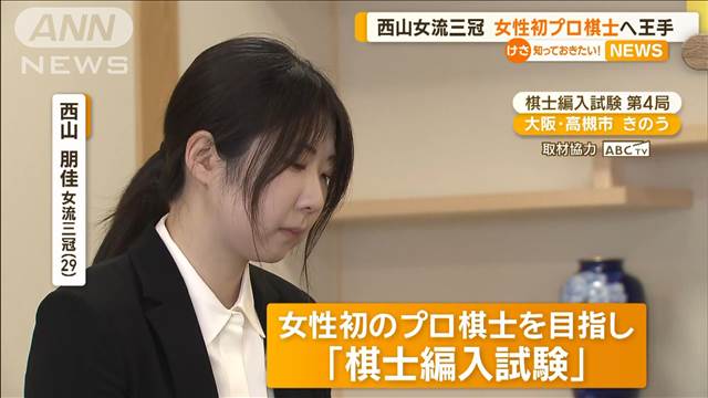 西山朋佳女流三冠　女性初のプロ棋士へ王手