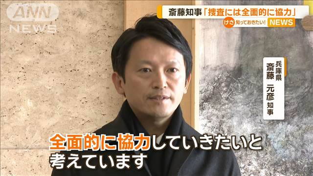 斎藤知事「捜査には全面的に協力」　神戸地検と兵庫県警の告発状受理を受け