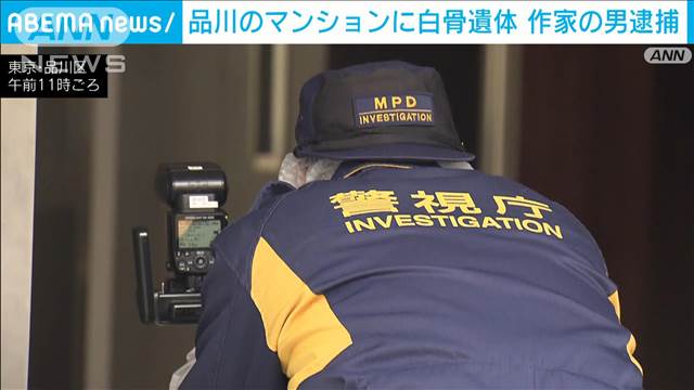 【独自】東京・品川区のマンション1室から白骨遺体　作家の64歳男を逮捕　警視庁