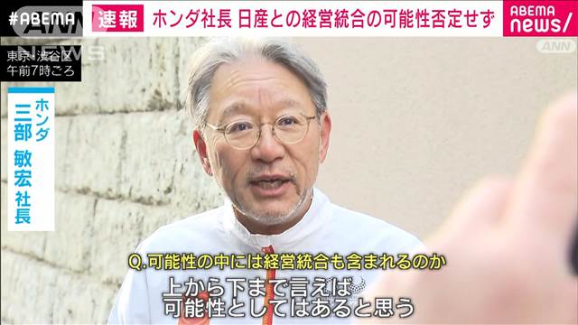 【速報】ホンダ社長 日産との経営統合の可能性否定せず