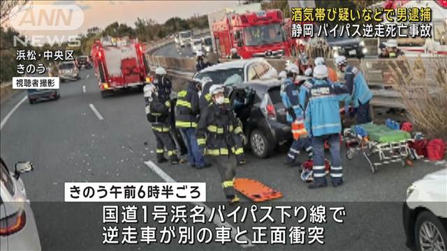 酒気帯び運転の疑いなどで男逮捕 バイパス逆走死亡事故　静岡