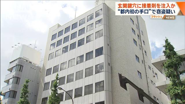 玄関鍵穴に接着剤を注入か “都内初の手口”で窃盗疑い