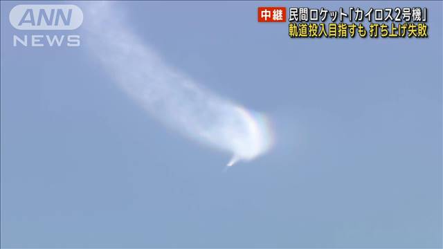 民間ロケット「カイロス2号機」 軌道投入目指すも打ち上げ失敗　和歌山・串本町