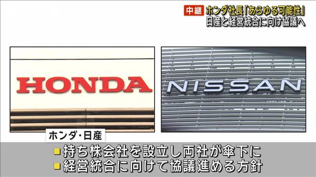 ホンダ・日産“世界3位”グループ誕生か　経営統合に向けた協議へ