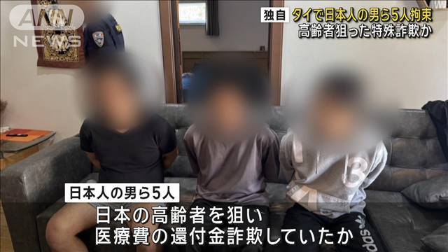 【独自】タイで日本人の男ら5人拘束　高齢者狙った特殊詐欺か