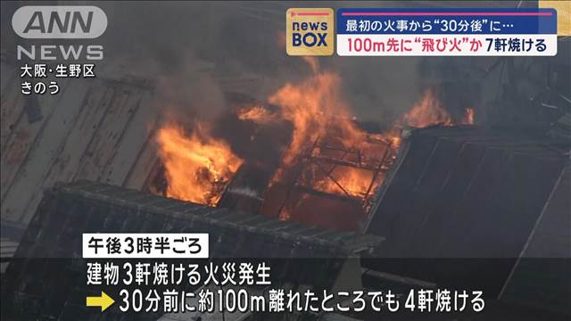 100m先に“飛び火”か　7軒焼ける　最初の火事から“30分後”に…