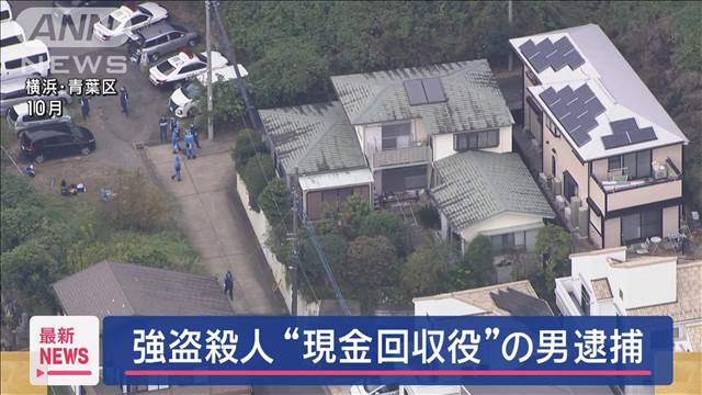 横浜・青葉区の強盗殺人事件“現金回収役”の男逮捕