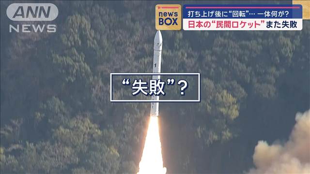 日本の“民間ロケット”また失敗　打ち上げ後に“回転”　一体何が？