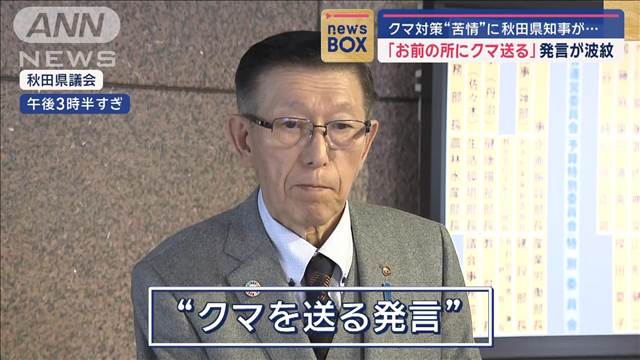 「お前の所にクマ送る」発言が波紋　クマ対策“苦情”に秋田県知事が…