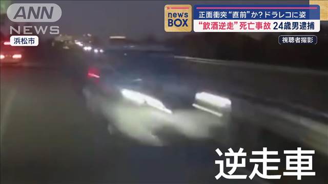 “飲酒逆走”死亡事故で24歳男逮捕　正面衝突“直前”か？ドラレコに姿