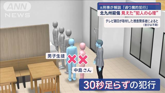 北九州殺傷　見えた“犯人の心理”　犯行時間帯の現場で何が？