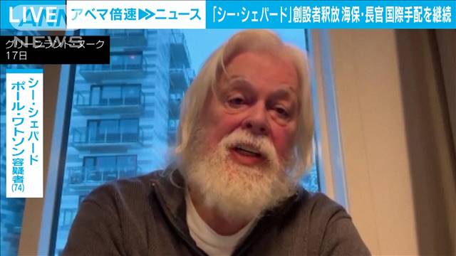 「シー・シェパード」創設者　身柄引き渡し拒否し釈放　海保長官「国際手配を継続」