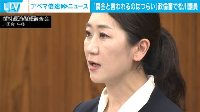 “裏金事件”参院政倫審で「知らなかった」　旧安倍派の松川るい議員が弁明