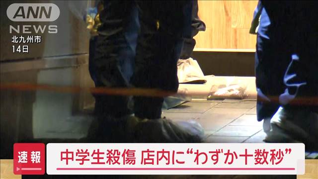 【速報】北九州市中学生殺傷　店内に“わずか十数秒”