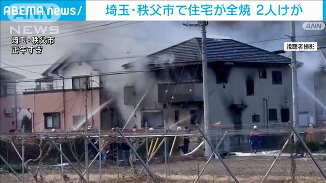 埼玉・秩父市で住宅全焼 自ら消火活動した2人がけが