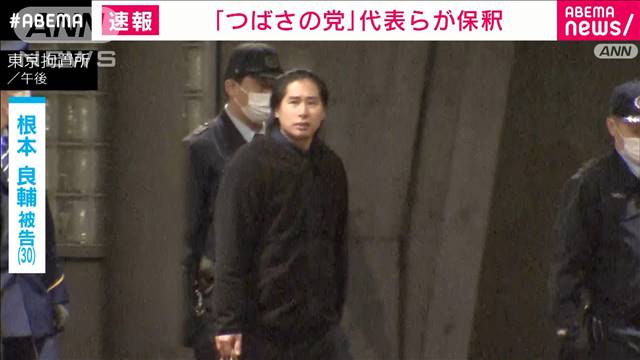 「つばさの党」代表　黒川被告らが保釈　選挙妨害事件で無罪主張