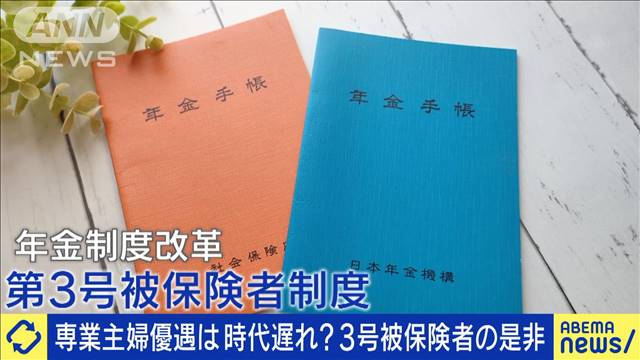 「専業主婦優遇」は時代遅れ？3号被保険者の是非