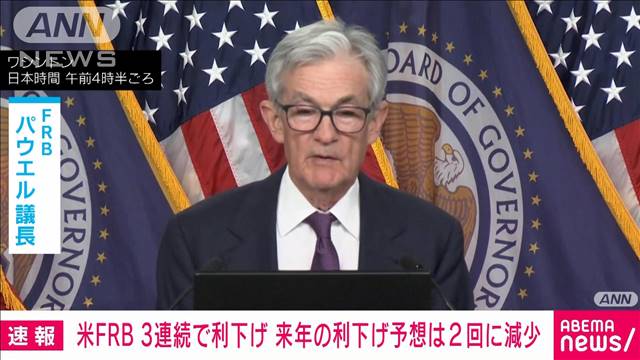 【速報】米FRB　0.25％の利下げを決定　来年の利下げ予想は2回に減少